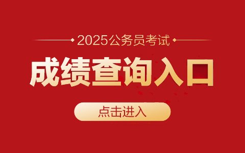 2025年新疆公务员成绩于4月23日