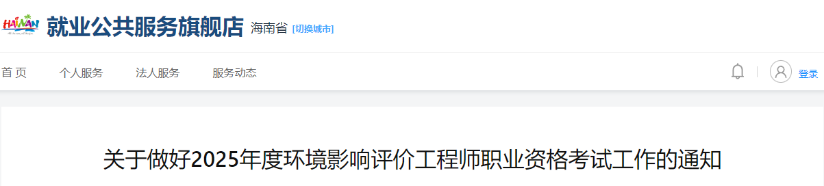 2025年海南环境影响评价工程师报考