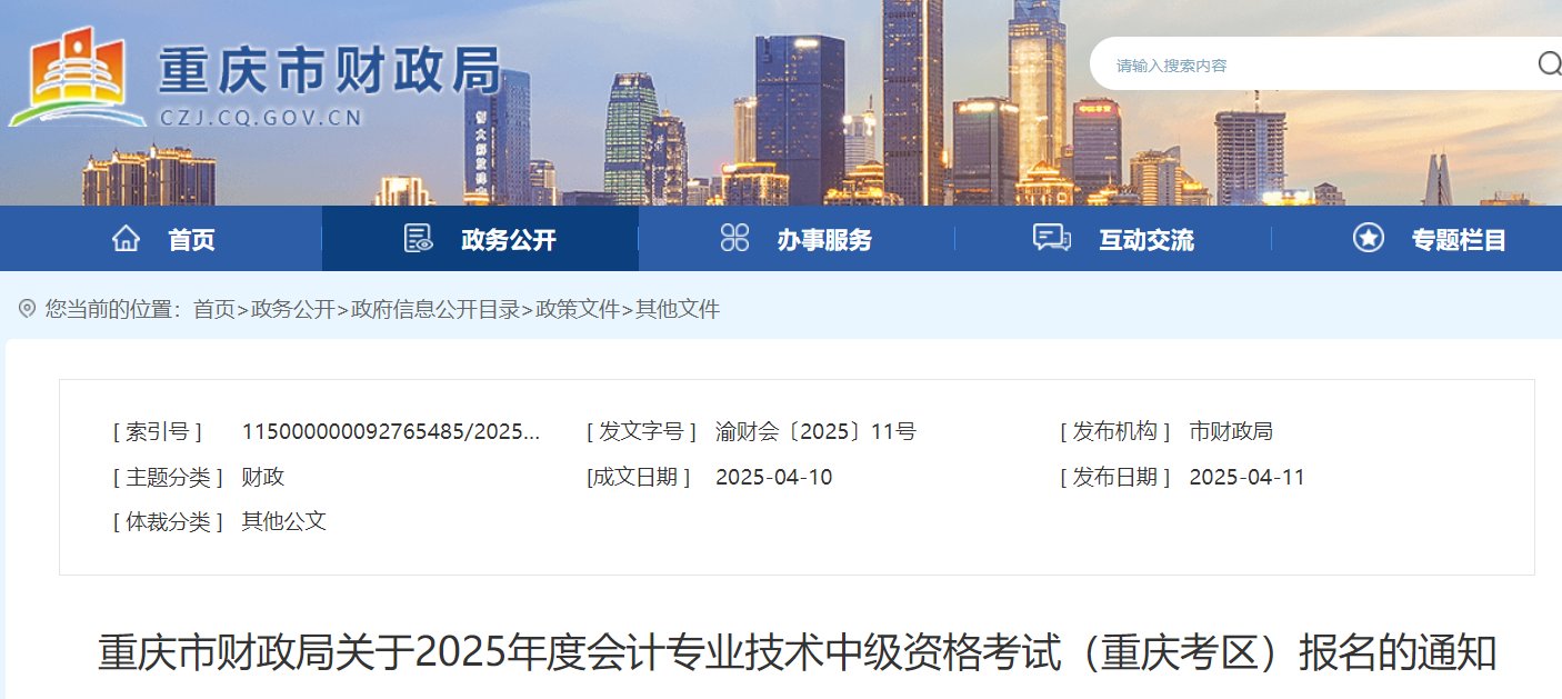 2025年重庆中级会计职称报名时间及