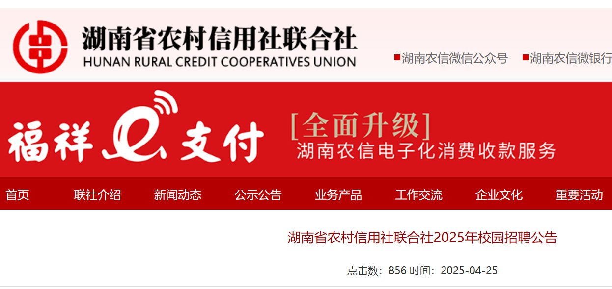 2025年湖南长沙农村商业银行股份有