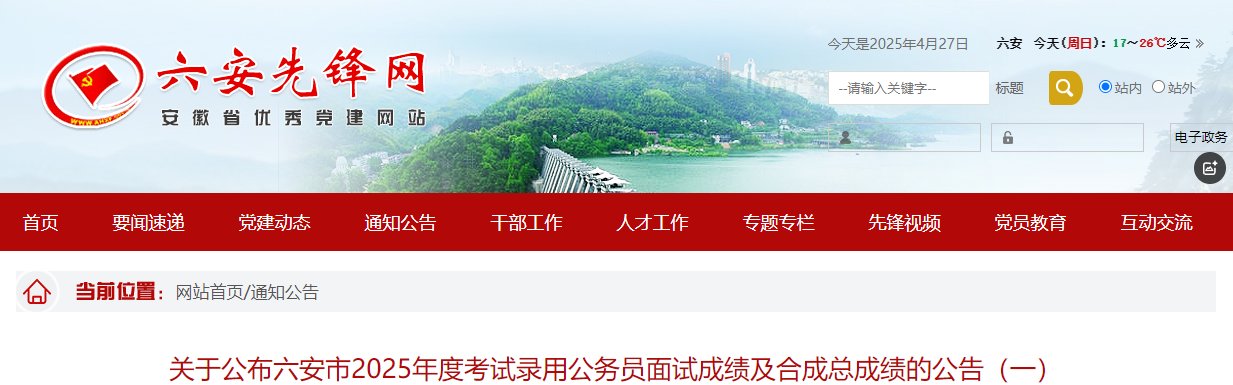 2025年安徽六安市考试录用公务员面