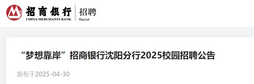 招商银行辽宁沈阳分行2025春季校园