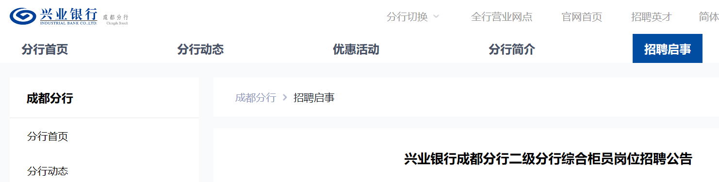 2025年兴业银行四川南充分行人员马