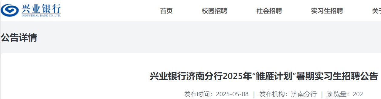 2025年中国工商银行山东省分行星令