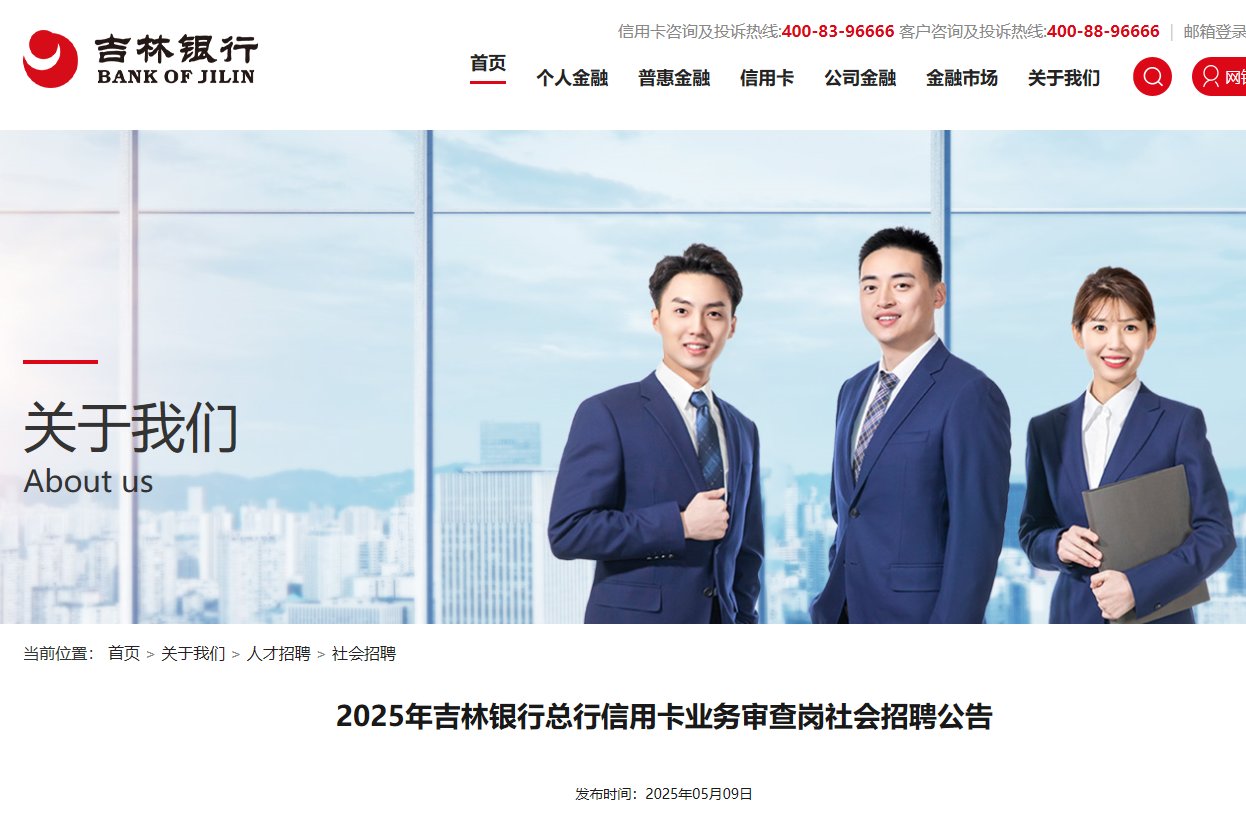 2025年吉林银行吉林分行零售信贷客