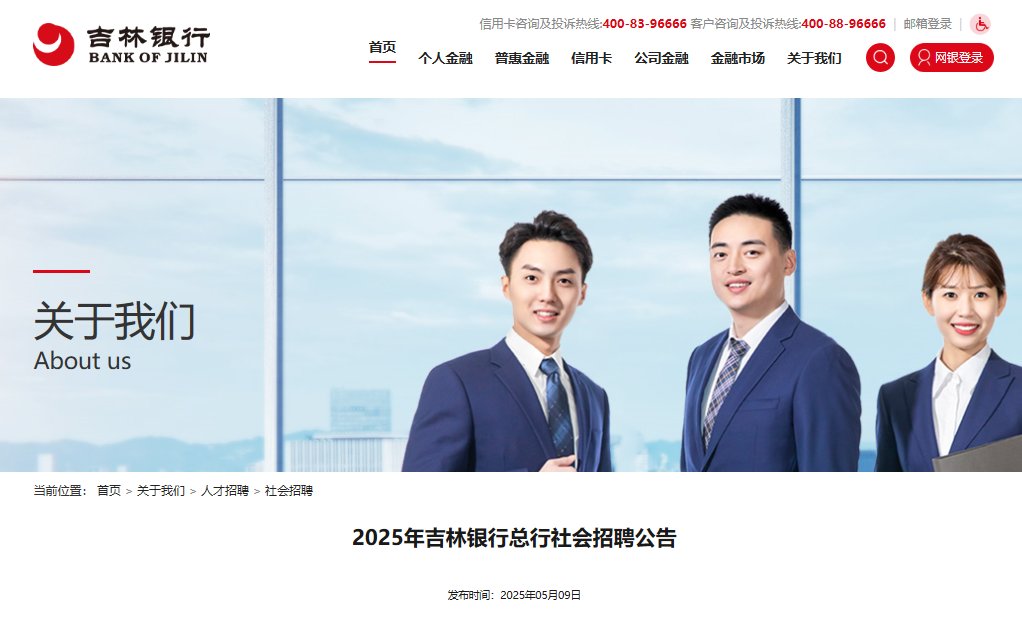 2025年吉林银行长春分行社会雅博a