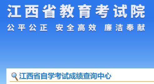 江西2025年上半年自学考试成绩查询