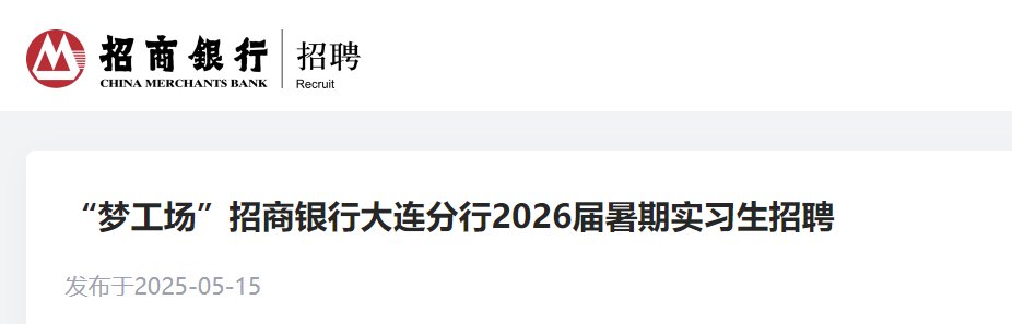 招商银行辽宁沈阳分行2025暑期实习