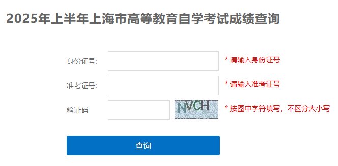 2025年上海静安自考成绩查询时间及