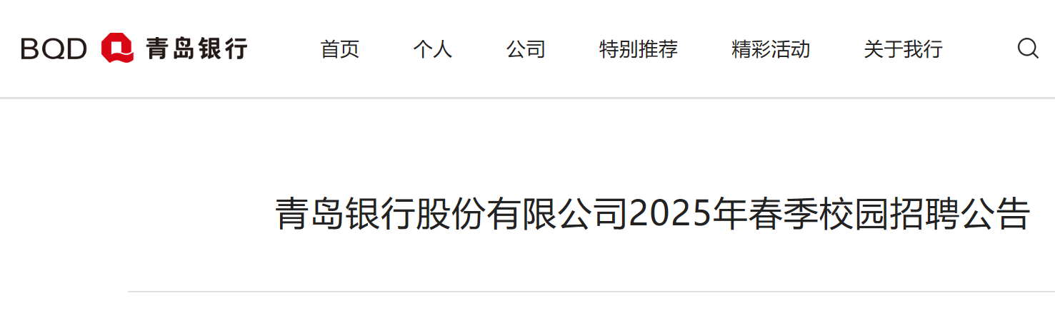 2025年度中国农业银行山东青岛市分