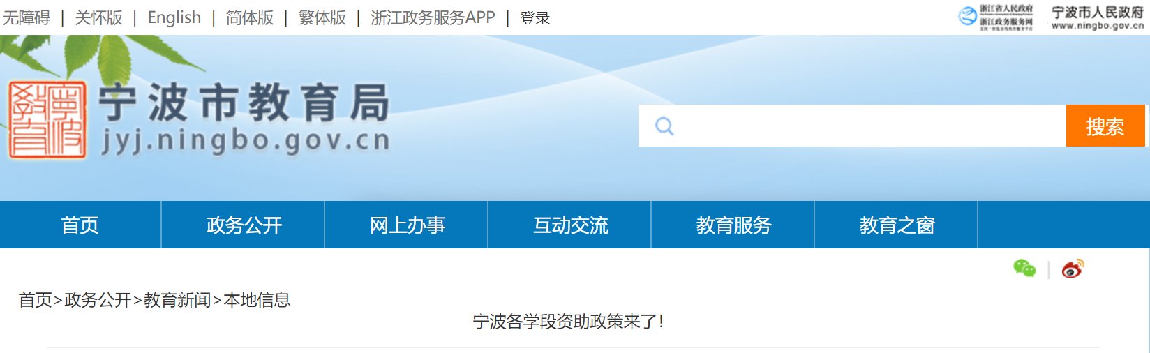 2025年浙江宁波各学段资助政策来了