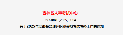 2025年浙江设备监理师考试时间及考