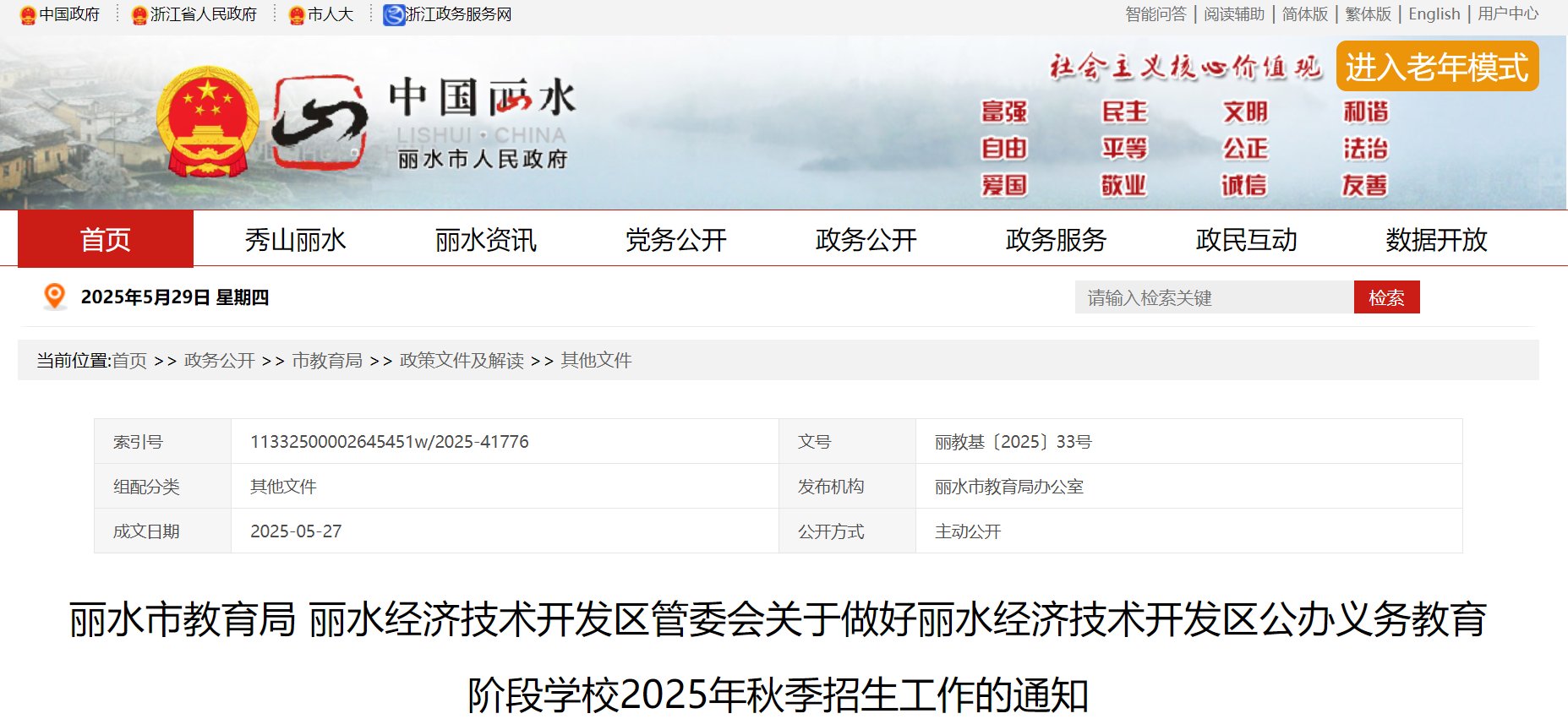 浙江宁波慈溪市2025学年幼儿园招生