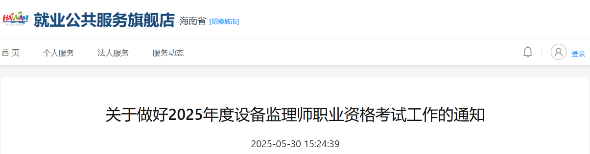 2025年天津设备监理师考试时间及考