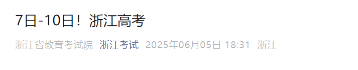 2026年浙江高考报名时间