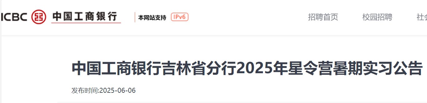 2025年中国工商银行吉林省分行星令