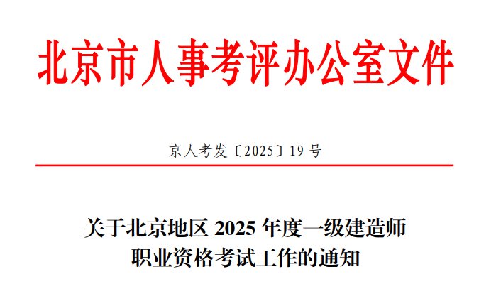 【#一级建造师考试# #2025年北