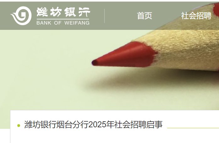 2025年山东潍坊银行青岛分行社会雅