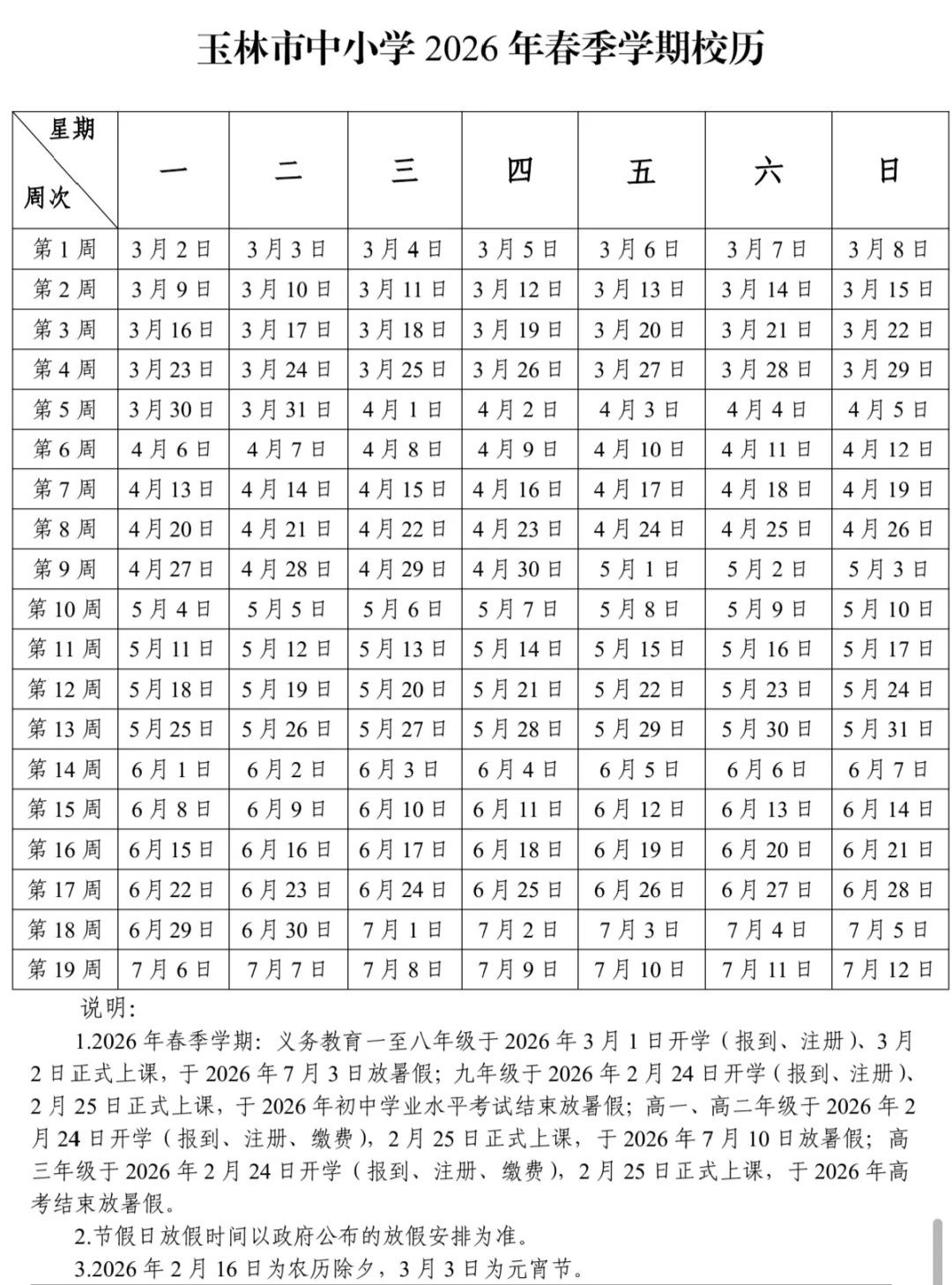 2026学年校历已出炉