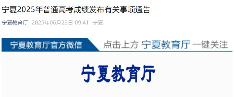 2025年宁夏银川高考成绩查询时间及