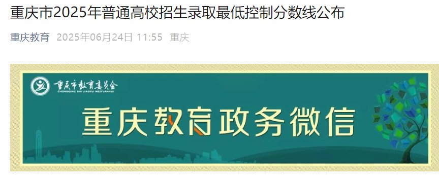 2025年重庆高考录取分数线已公布