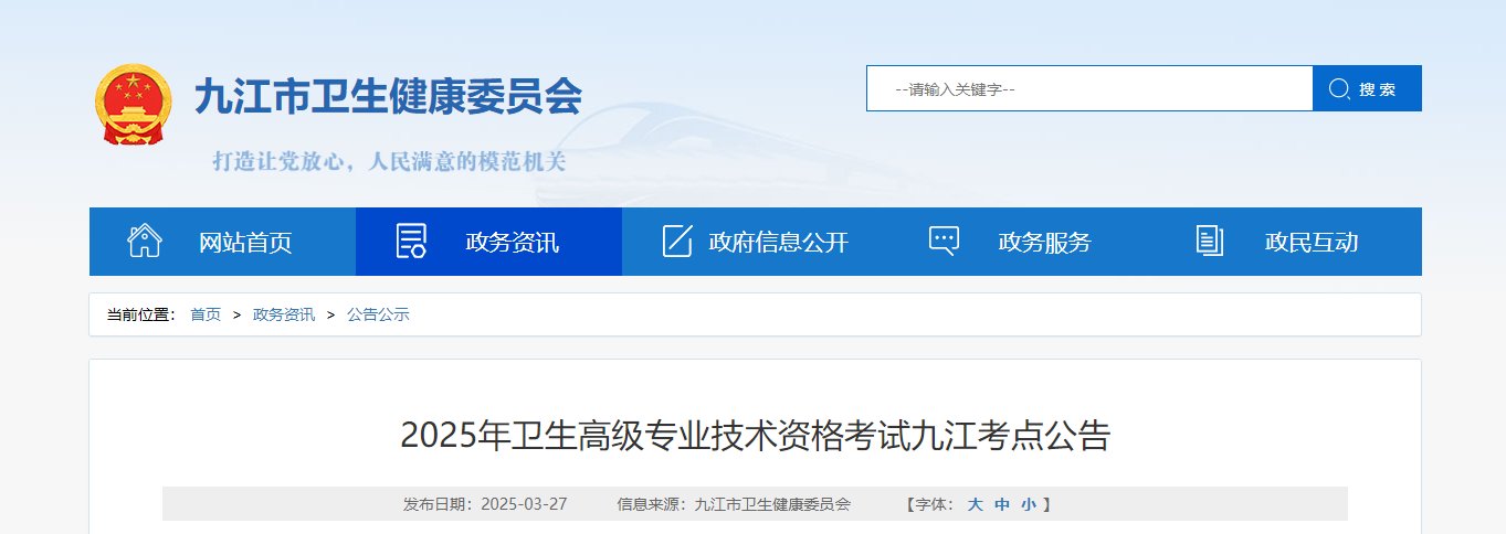 2025年江西初中级卫生职称考试报名