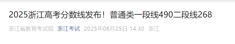 2026年浙江高考录取分数线发布