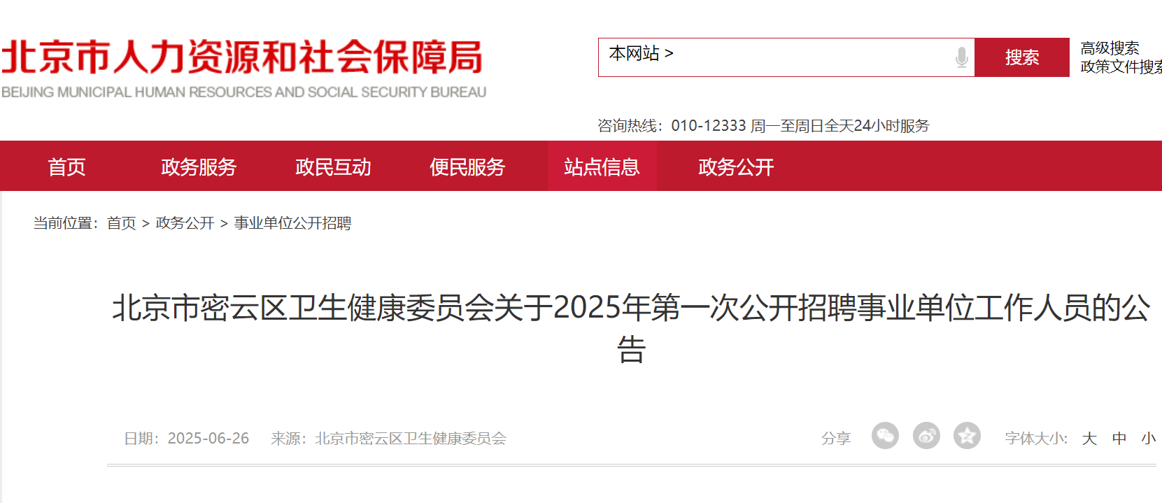 2025年内蒙古呼和浩特市卫生健康系