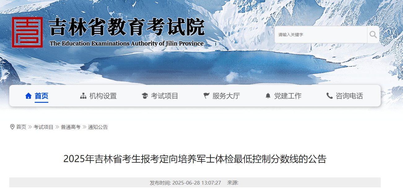 2025年吉林高考录取分数线公布（普