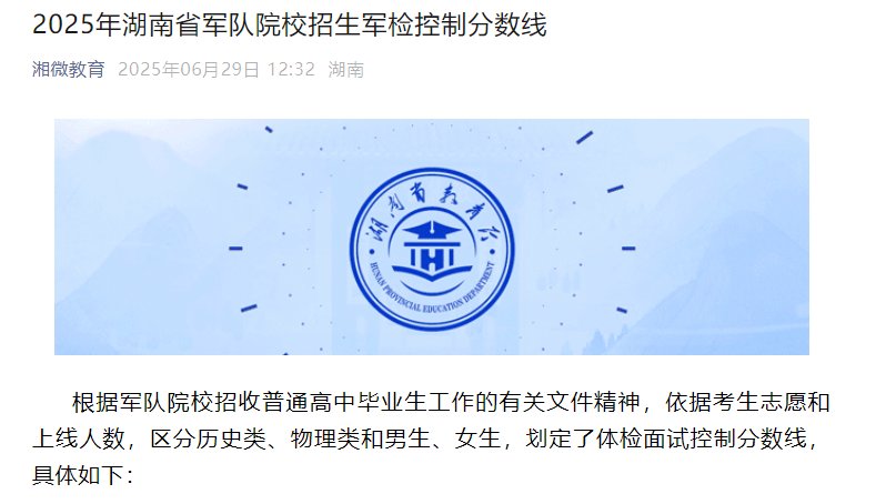 2025年湖南省军队院校招生军检控制