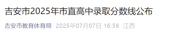 2024年江西宜春3地中考录取分数线