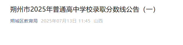山西朔州2024年优质普通高中统招低