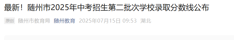 2025年湖北黄石中考分数线已公布