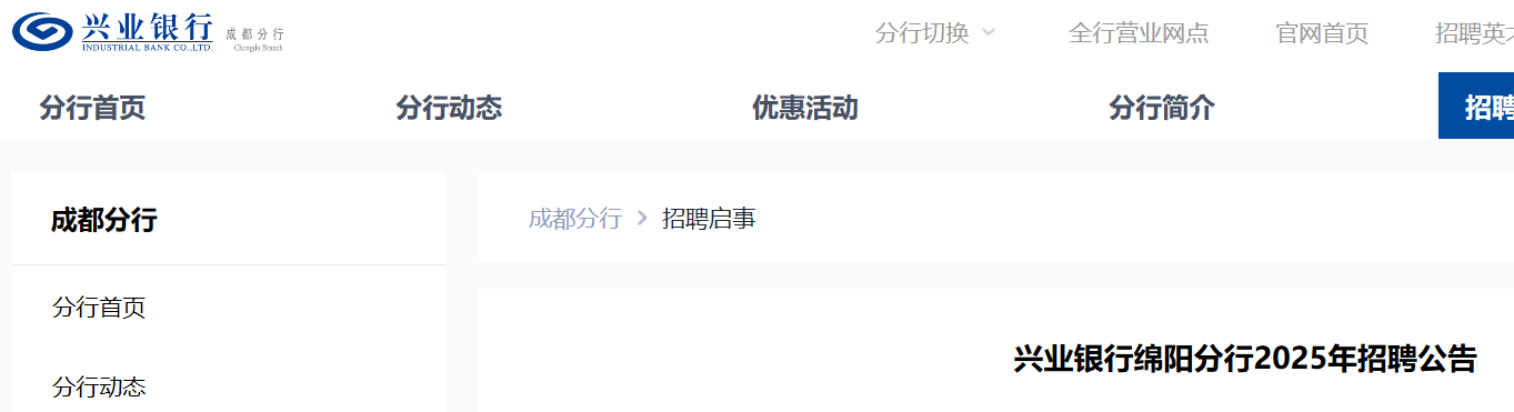 2025年兴业银行四川德阳分行人员马