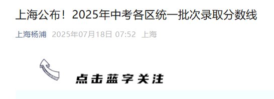 2026年上海黄浦中考录取分数线发布