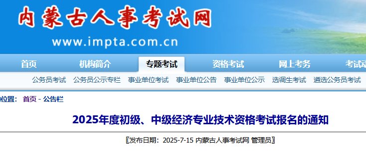 2025年河北中级经济师报名入口