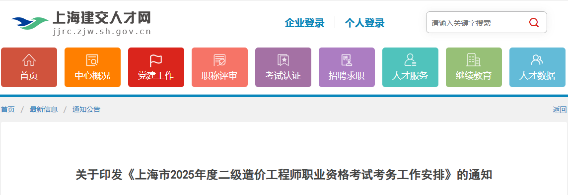 【#造价工程师考试#】上海建交人才网