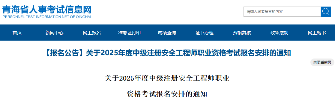 2025年新疆兵团中级注册安全工程师