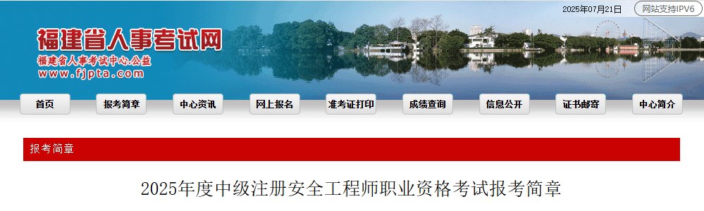 2025年江苏中级注册安全工程师报名