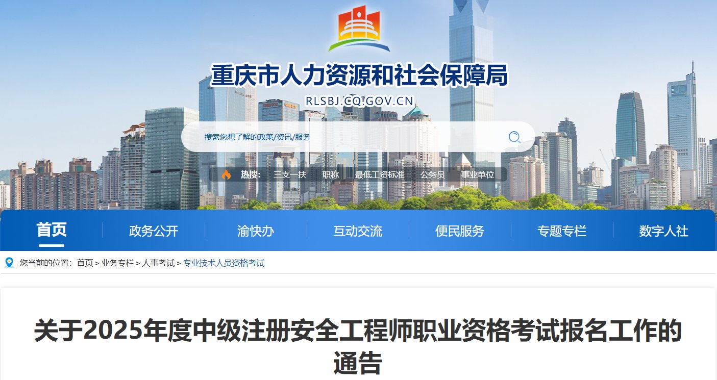 2025年四川中级注册安全工程师报名