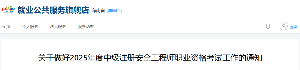 2025年河南中级注册安全工程师报名
