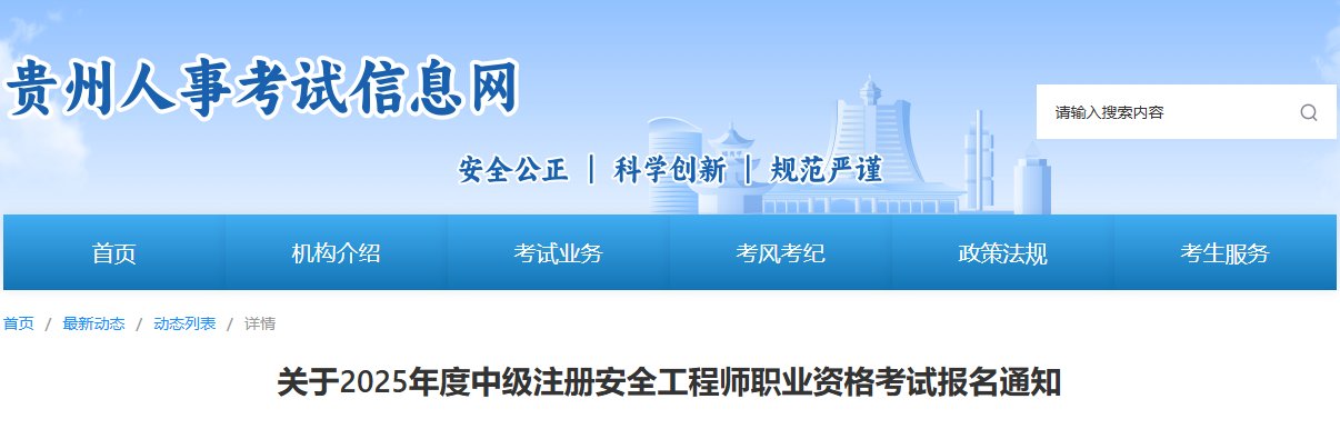 2025年北京中级注册安全工程师报名
