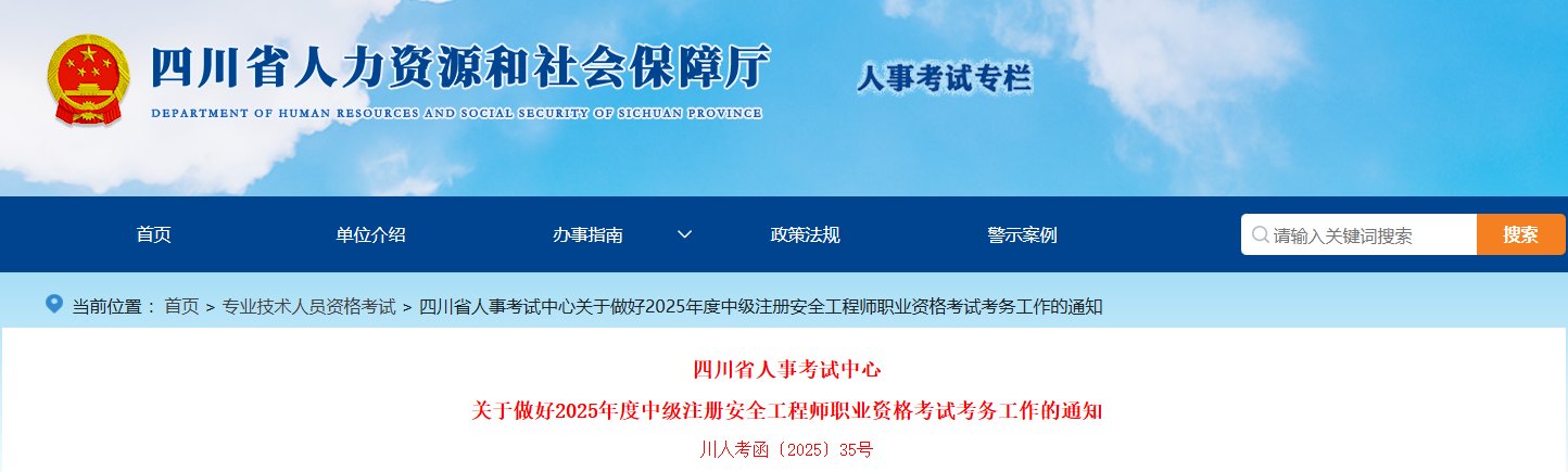 2025年浙江中级注册安全工程师报名