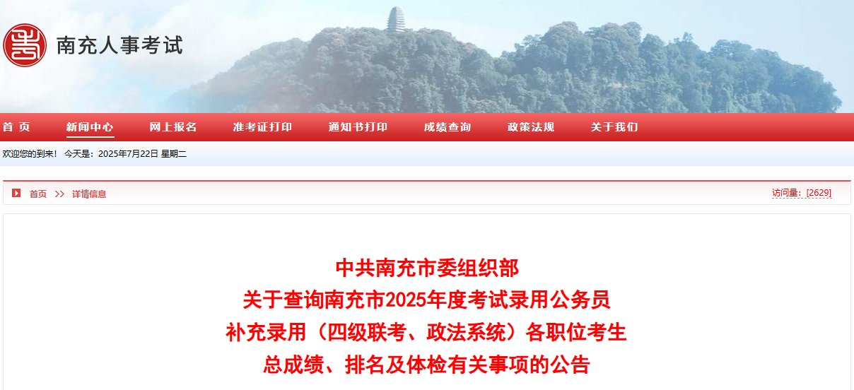 2025年四川达州补充录用公务员（参