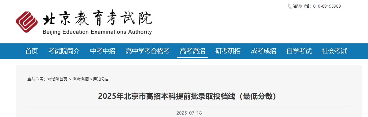 2025年北京高考高招本科普通批录取