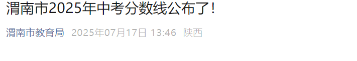 2025年陕西渭南中考录取分数线已公