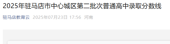 2025年河南郑州市区普通高中低录取