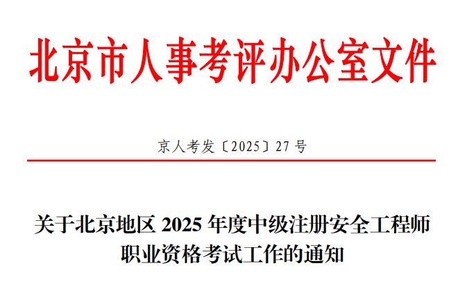 2025年山西中级注册安全工程师报名