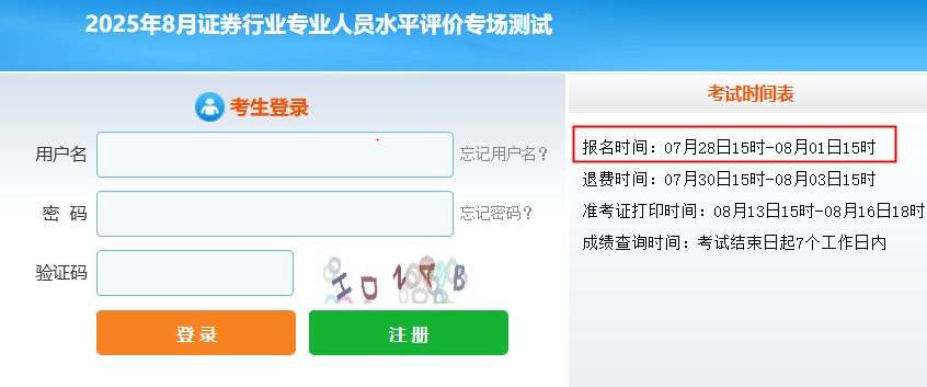 2025年8月江苏证券从业资格报名入