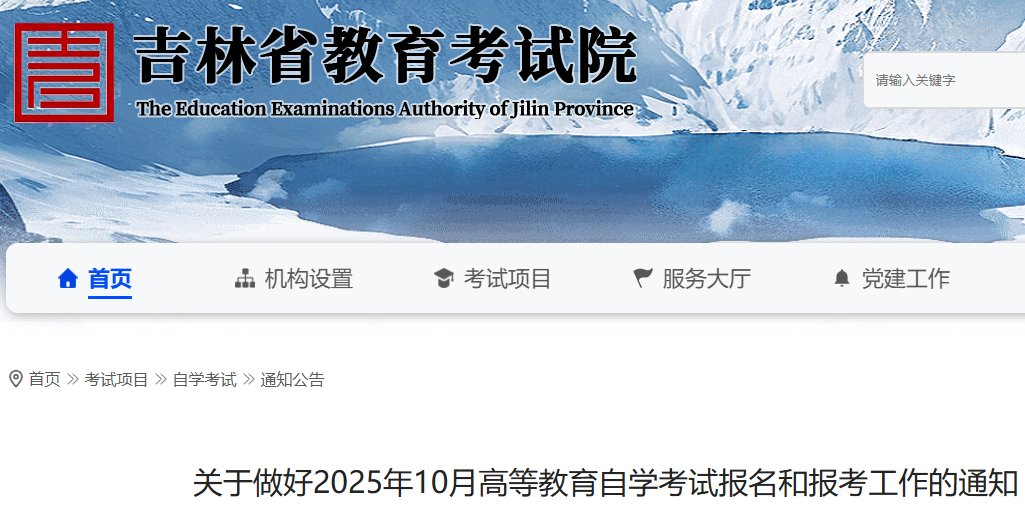 吉林白山2023年10月自考报名时间
